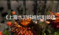 《上海水泥纤维板引领建材革新的现代建筑美学新篇章》（纤维水泥板价格） 